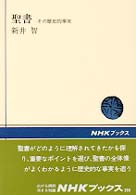 ＮＨＫブックス<br> 聖書 - その歴史的事実