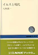 イエスと現代 ＮＨＫブックス