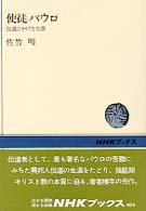 使徒パウロ - 伝道にかけた生涯 ＮＨＫブックス