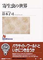 寄生虫の世界 ＮＨＫブックス