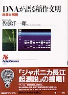 DNAが語る稲作文明 起源と展開