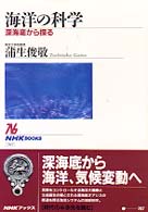 海洋の科学 - 深海底から探る ＮＨＫブックス