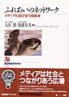 ふれあいのネットワーク - メディアと結び合う高齢者 ＮＨＫブックス