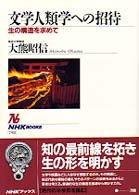 ＮＨＫブックス<br> 文学人類学への招待―生の構造を求めて