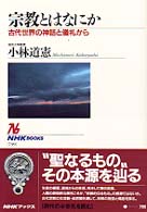 宗教とは何か - 古代世界の神話と儀礼から ＮＨＫブックス