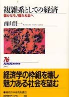 複雑系としての経済 - 豊かなモノ離れ社会へ ＮＨＫブックス