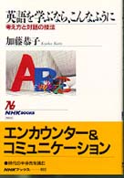 英語を学ぶなら、こんなふうに - 考え方と対話の技法 ＮＨＫブックス