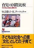 育児の国際比較 - 子どもと社会と親たち ＮＨＫブックス
