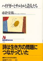 ＮＨＫブックス<br> ハイデガーとサルトルと詩人たち