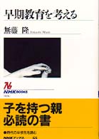 ＮＨＫブックス<br> 早期教育を考える