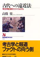 ＮＨＫブックス<br> 古代への遠近法―考古学記者のファイルから