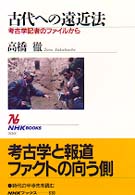 古代への遠近法 - 考古学記者のファイルから ＮＨＫブックス