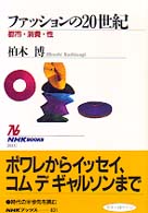 ファッションの２０世紀 - 都市・消費・性 ＮＨＫブックス