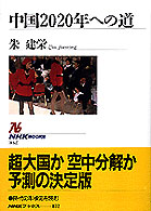 中国２０２０年への道 ＮＨＫブックス