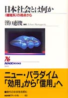 日本社会とは何か - 〈複雑系〉の視点から ＮＨＫブックス