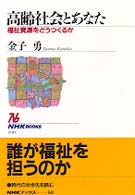 ＮＨＫブックス<br> 高齢社会とあなた―福祉資源をどうつくるか