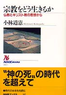 宗教をどう生きるか - 仏教とキリスト教の思想から ＮＨＫブックス