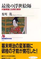 最後の浮世絵師 - 河鍋暁斎と反骨の美学 ＮＨＫブックス