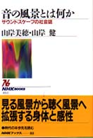 音の風景とは何か - サウンドスケープの社会誌 ＮＨＫブックス