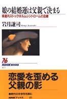 ＮＨＫブックス<br> 娘の結婚運は父親で決まる―家庭内ストックホルムシンドロームの自縛