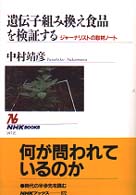 遺伝子組み換え食品を検証する ジャーナリストの取材ノート