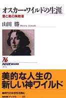 オスカー・ワイルドの生涯 - 愛と美の殉教者 ＮＨＫブックス