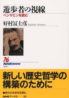 ＮＨＫブックス<br> 遊歩者の視線―ベンヤミンを読む