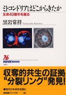 ミトコンドリアはどこからきたか - 生命４０億年を遡る ＮＨＫブックス