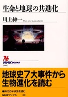 生命と地球の共進化 ＮＨＫブックス