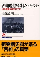 沖縄返還とは何だったのか - 日米戦後交渉史の中で ＮＨＫブックス