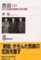 ＮＨＫブックス<br> 黙殺―ポツダム宣言の真実と日本の運命〈上〉
