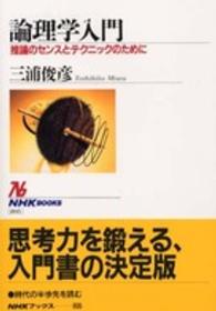 論理学入門 - 推論のセンスとテクニックのために ＮＨＫブックス