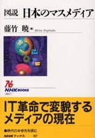図説日本のマスメディア ＮＨＫブックス