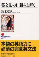 英文法の仕組みを解く ＮＨＫブックス