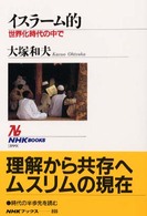 ＮＨＫブックス<br> イスラーム的―世界化時代の中で