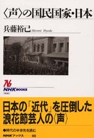 ＮＨＫブックス<br> “声”の国民国家・日本