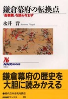 鎌倉幕府の転換点 - 『吾妻鏡』を読みなおす ＮＨＫブックス