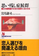 思い残し症候群 - 親の夫婦問題が女性の恋愛をくるわせる ＮＨＫブックス
