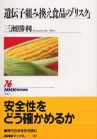 遺伝子組み換え食品の「リスク」 ＮＨＫブックス