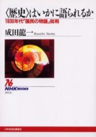 ＮＨＫブックス<br> “歴史”はいかに語られるか―１９３０年代「国民の物語」批判