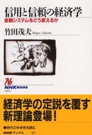 信用と信頼の経済学 - 金融システムをどう変えるか ＮＨＫブックス