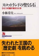 スコットランドの聖なる石 - ひとつの国が消えたとき ＮＨＫブックス