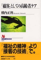 ＮＨＫブックス<br> 「顧客」としての高齢者ケア