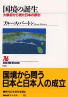 国境の誕生 - 大宰府から見た日本の原形 ＮＨＫブックス