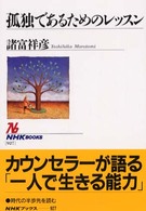 孤独であるためのレッスン ＮＨＫブックス