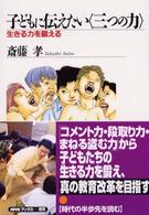 子どもに伝えたい〈三つの力〉 - 生きる力を鍛える ＮＨＫブックス