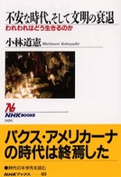 不安な時代、そして文明の衰退 - われわれはどう生きるのか ＮＨＫブックス