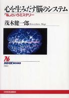 心を生みだす脳のシステム - 「私」というミステリー ＮＨＫブックス