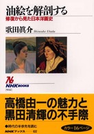 油絵を解剖する - 修復から見た日本洋画史 ＮＨＫブックス