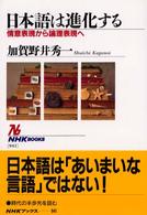 日本語は進化する - 情意表現から論理表現へ ＮＨＫブックス